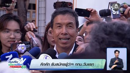 คึกคัก รับสมัครผู้ว่าฯ กทม.วันแรก