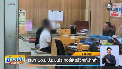 เรียก ผอ.ป.ป.ช.ชนไรเดอร์เสียชีวิตให้ปากคำ