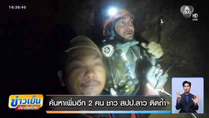 ค้นหาเพิ่มอีก 2 คน ชาว สปป.ลาว ติดถ้ำ