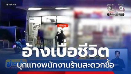 อ้างเบื่อชีวิต บุกแทงพนักงานร้านสะดวกซื้อ จ.ปราจีนบุรี
