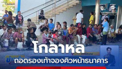 โกลาหล ถอดรองเท้าจองคิวหน้าธนาคาร