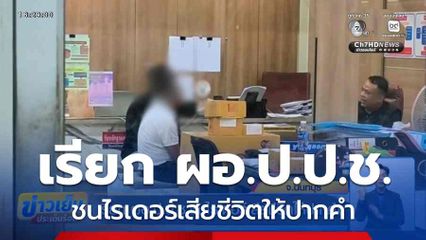 เรียก ผอ.ป.ป.ช.ชนไรเดอร์เสียชีวิตให้ปากคำ