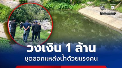 ตรวจติดตามโครงการขุดลอกแหล่งน้ำด้วยแรงคน ป.ป.ช. กำชับยึดระเบียบเคร่งครัด