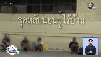 คนกรุงคุณเลือกได้ : เขตพระนคร จุดหลับนอนผู้ไร้บ้าน