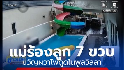 แม่ร้องลูก 7 ขวบ ขวัญผวาไฟดูดในพูลวิลลา