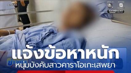 แจ้งข้อหาหนัก หนุ่มบังคับสาวคาราโอเกะเสพยา