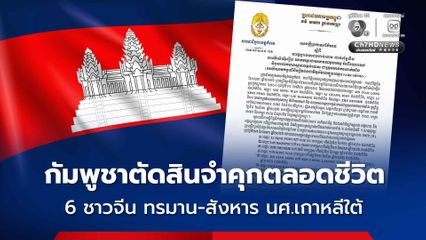 กัมพูชาตัดสินจำคุกตลอดชีวิต ชาวจีน 6 คน ทรมาน-สังหาร นศ.เกาหลีใต้ ถูกหลอกมาทำสแกมเมอร์