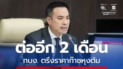 กบง. ตรึงราคาก๊าซหุงต้ม ต่อ 2 เดือน คงสัดส่วนดีเซลบี7