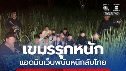 รวบแอดมินเว็บพนันชาวไทย 14 คน หนีกลับประเทศผ่านช่องทางธรรมชาติ หลังกัมพูชากวาดล้างหนัก