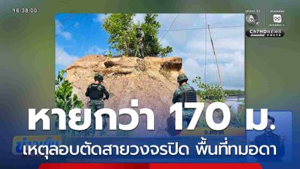 ทร.แจงเหตุลอบตัดสายวงจรปิด พื้นที่ทมอดา