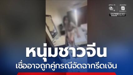หนุ่มชาวจีน เชื่ออาจถูกคู่กรณีจัดฉากรีดเงิน
