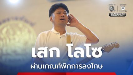 เสก โลโซ ผ่านเกณฑ์พักการลงโทษ