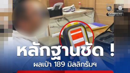 หลักฐานชัดเจน ! ผลเป่าแอลกอฮอล์สูง 189 มิลลิกรัมเปอร์เซ็นต์