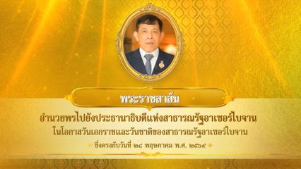 พระบาทสมเด็จพระเจ้าอยู่หัว มีพระราชสาส์นอำนวยพรไปยังประธานาธิบดีแห่งสาธารณรัฐอาเซอร์ไบจาน ในโอกาสวันเอกราชและวันชาติของสาธารณรัฐอาเซอร์ไบจาน ซึ่งตรงกับวันที่ 28 พฤษภาคม 2569