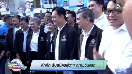 คึกคัก รับสมัครผู้ว่าฯ กทม.วันแรก
