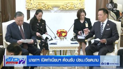 นายกฯ เปิดทำเนียบฯ ต้อนรับ ปธน.เวียดนาม