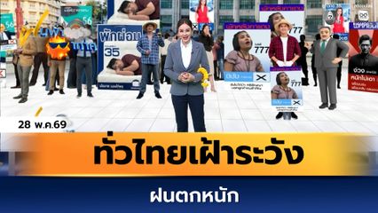ฝนฟ้าอากาศ 28 พ.ค.69 | ทั่วไทยเฝ้าระวังฝนตกหนัก