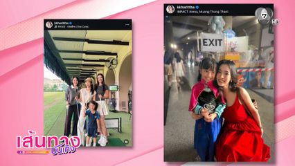 น้องรยา ลูกสาว เนย ปภาดา พาแม่และ ชิงชิง คริษฐา ไปทำกิจกรรมต่าง ๆ