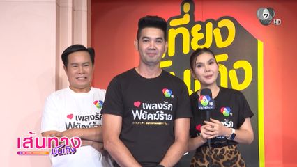 เอก รังสิโรจน์-ฝน ธนสุนทร-มนต์สิทธิ์ คำสร้อย ขอบคุณกระแสละคร เพลงรักพยัคฆ์ร้าย