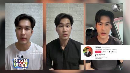 ภูมิ เกียรติภูมิ ทำคอนเทนต์ข่าวและไลฟ์สไตล์ลงโซเชียลของตัวเอง | ชิดจอรอดู | 28 พ.ค.69