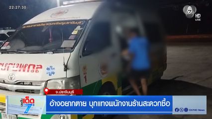 อ้างอยากตาย บุกแทงพนักงานร้านสะดวกซื้อ