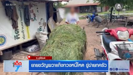 ยายขวัญผวาแก๊งทวงหนี้โหด ขู่ฆ่ายกครัว