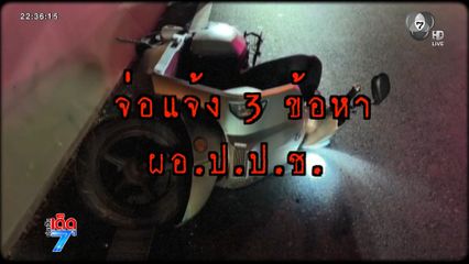 รองโฆษก ป.ป.ช.ขับรถชนไรเดอร์เสียชีวิต [เจาะเกาะติด]