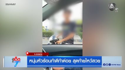 หนุ่มหัวร้อนท้าตีท้าต่อย สุดท้ายไหว้สวย
