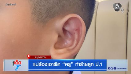 แม่ร้องเอาผิด ครู ทำร้ายลูก ป.1