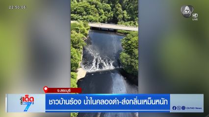 ชาวบ้านร้อง น้ำในคลองดำ-ส่งกลิ่นเหม็นหนัก