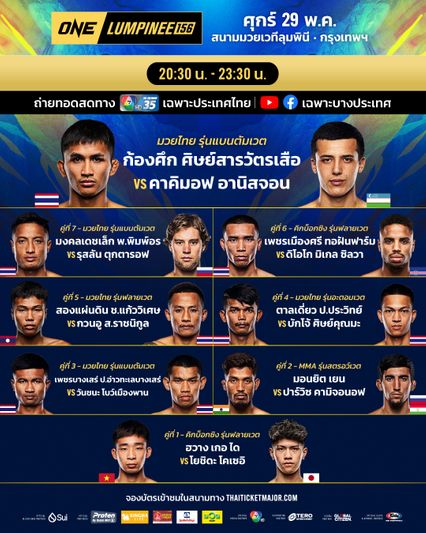 ONE ลุมพินี : นักสู้ 13 คู่ ผ่านด่านตาชั่ง พร้อมล่าชัยศึก ONE ลุมพินี 156