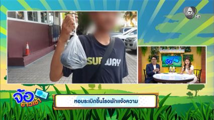 หอบระเบิดขึ้นโรงพักแจ้งความ