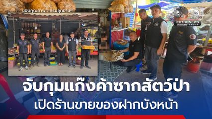 กรมอุทยานฯ สนธิกำลังบก.ปทส. ตำรวจ ขยายผลจับกุมแก๊งค้าซากสัตว์ป่าออนไลน์ข้ามชาติเปิดร้านขายของฝากบังหน้า