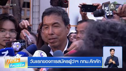 วันแรกของการสมัครผู้ว่าฯ กทม.คึกคัก