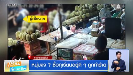 หนุ่มงง ? ซื้อทุเรียนอยู่ดี ๆ ถูกทำร้าย