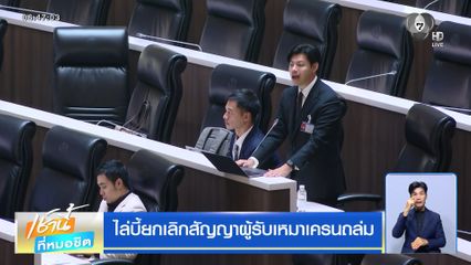 ไล่บี้ยกเลิกสัญญาผู้รับเหมาเครนถล่ม