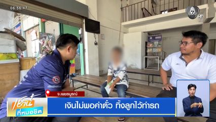 เงินไม่พอค่าตั๋ว ทิ้งลูกไว้ท่ารถ