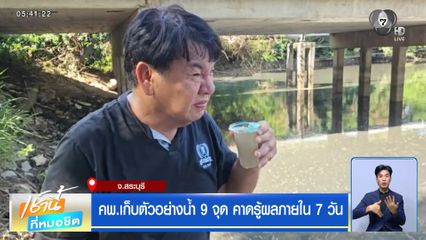 คพ.เก็บตัวอย่างน้ำ 9 จุด คาดรู้ผลภายใน 7 วัน