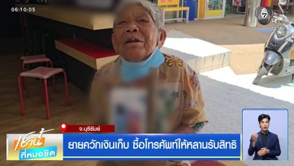 ยายควักเงินเก็บ ซื้อโทรศัพท์ให้หลานรับสิทธิ