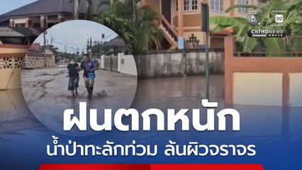 จ.ลำปาง ฝนตกหนัก น้ำป่าในเขตอุทยานแห่งชาติขุนตาลไหลทะลักท่วมตลาดสดและล้นผิวจราจร รถผ่านลำบาก