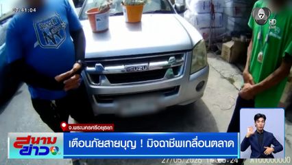 เตือนภัยสายบุญ ! มิจฉาชีพเกลื่อนตลาด