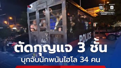 ตำรวจบุกจับนักพนันไฮโล รวบผู้ต้องหา 34 คน พร้อมของกลาง