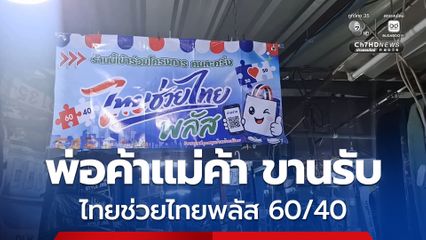 พ่อค้าแม่ค้า ขานรับโครงการ ไทยช่วยไทยพลัส 60/40 หวั่นเรื่องอินเทอร์เน็ตช้า และเรื่องการจัดเก็บภาษี