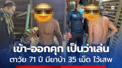 เข้า-ออกคุก เป็นว่าเล่น ฝ่ายปกครองจับตาวัย 71 ปี มียาบ้า 35 เม็ด ไว้เสพ