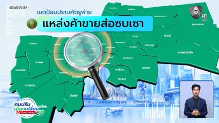 คนกรุงคุณเลือกได้ : เขตป้อมปราบศัตรูพ่าย แหล่งค้าขายส่อซบเซา