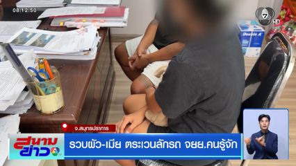 รวบผัว-เมีย ตระเวนลักรถ จยย.คนรู้จัก