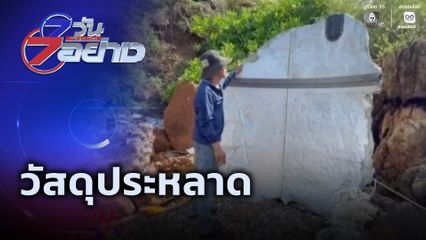 7 วัน 7 อย่าง : วัสดุประหลาด