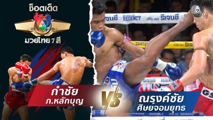กำชัย ภ.หลักบุญ vs ณรงค์ชัย ศิษย์จอมยุทธ | ช็อตเด็ดแม่ไม้มวยไทย 7 สี