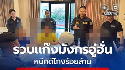 บุกรวบแก๊งมังกรอู่ฮั่น หนีคดีโกงร้อยล้าน ซ่อนตัวพัทยา 
