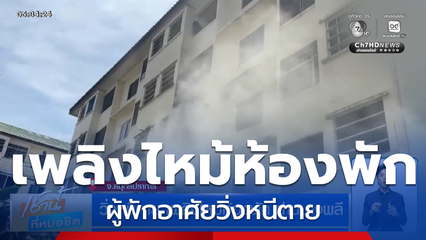 วิ่งหนีตาย เพลิงไหม้ห้องพัก ย่านบางพลี